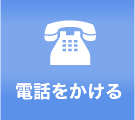 電話をかける