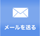メールを送る