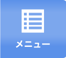 メニュー